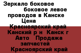  Зеркало боковое, FL Travig, XM220, боковое левое, 5 проводов в Канске. › Цена ­ 1 000 - Красноярский край, Канский р-н, Канск г. Авто » Продажа запчастей   . Красноярский край